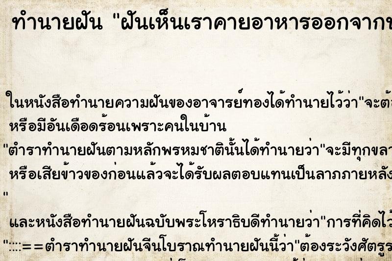 ทำนายฝัน ฝันเห็นเราคายอาหารออกจากปาก คืน